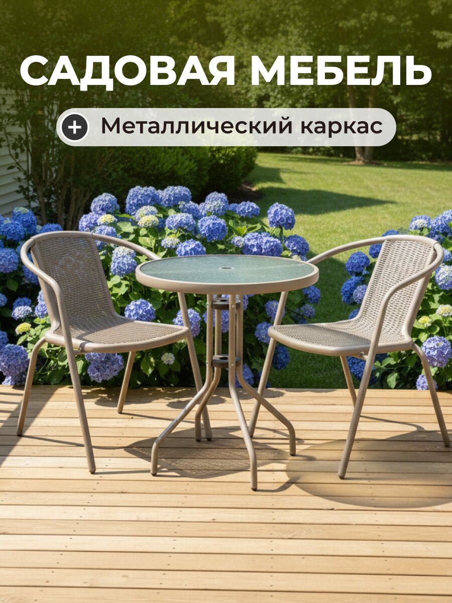 Мебель садовая Ливадия, бежевая, стол, 60х60х71 см, 2 кресла, 120 кг, 43х57х72 см, C010143