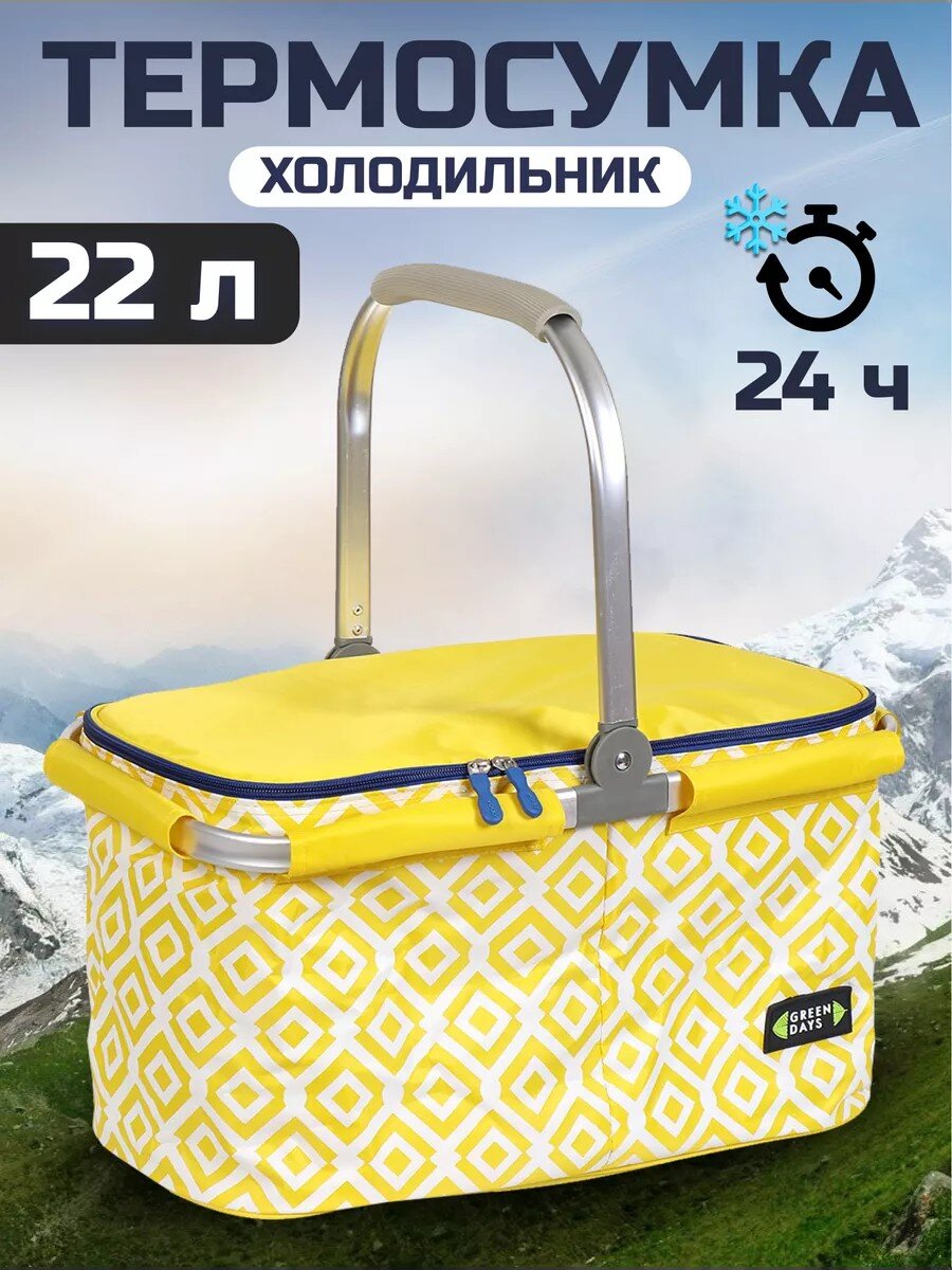 Термосумка 22 л, 46х29х26 см, Green Days, полиэстер, алюминий, прямоугольная, желтая, корзина, СА250022.01