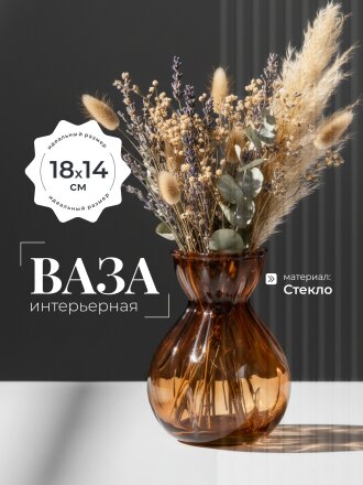 Ваза стекло, настольная, 18х14 см, Future, шоколад