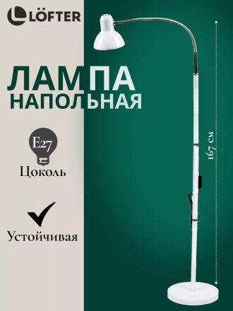 Светильник напольный гибкое основание, E27, белый, абажур белый, Lofter, SPE 16941-01-167