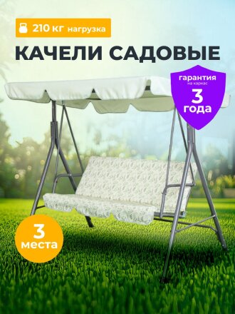 Качели садовые 3-местные, 170х110х153 см, 210 кг, C060036, металл