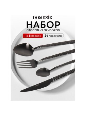 Набор столовых приборов нержавеющая сталь, 24 предмета, подарочная упаковка, Domenik, Rock Black, DMC035