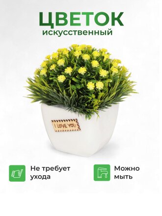 Цветок искусственный декоративный Композиция желтых цветов, в кашпо, 13 см, Y6-2063