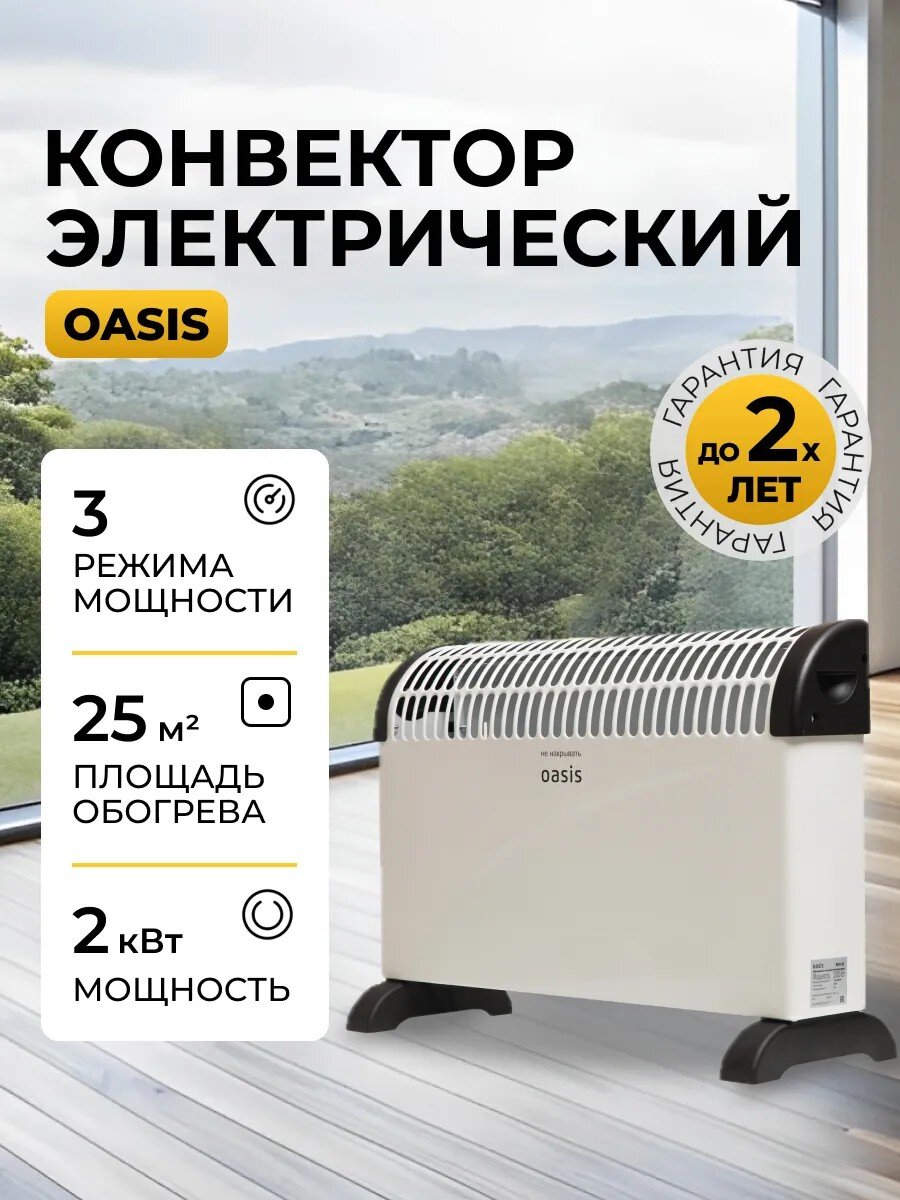 Конвектор Oasis, напольный/настенный, 2 кВт, 25 м2, белый, KPO-20 U