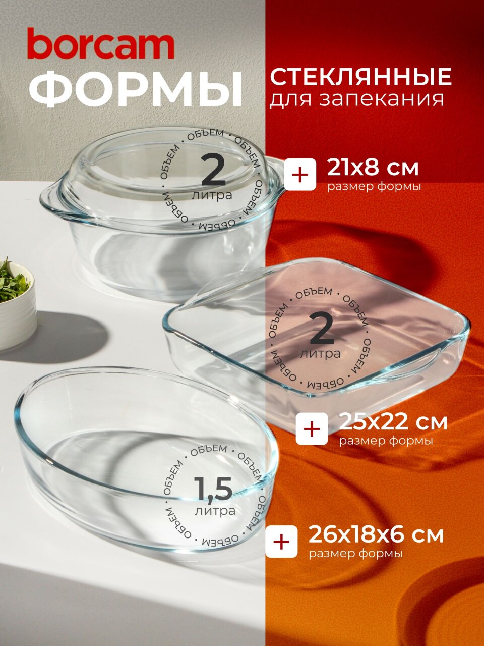 Набор посуды жаропрочной стекло, 3 шт, 21х8 см, 2, 2, 1.5 л, овальный, с крышкой, кастрюля, 2 формы для выпечки, Borcam, 159071