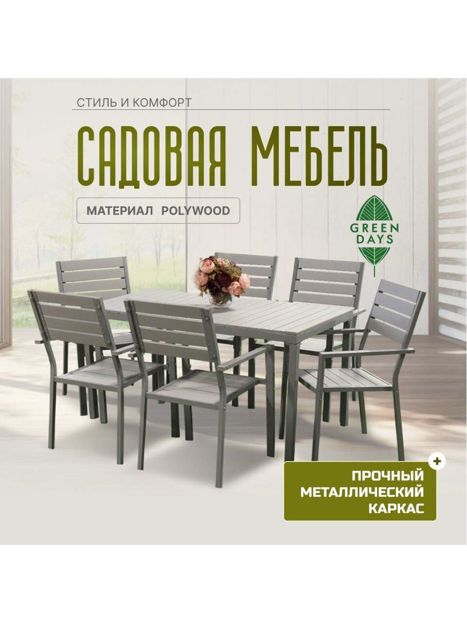 Мебель садовая Green Days, Эллада, серая, стол, 140х70х70 см, 6 стульев, 120 кг, YTCT009-1