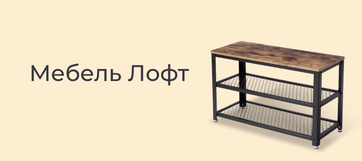Мебель Лофт -18%