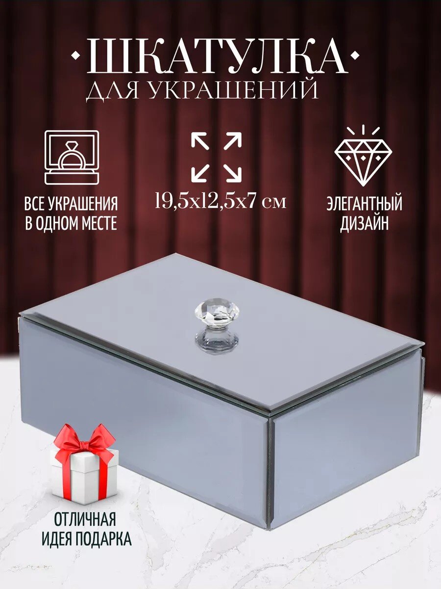 Шкатулка для украшений, стекло, 19.5х12.5х7 см, с зеркалом, Y6-2089
