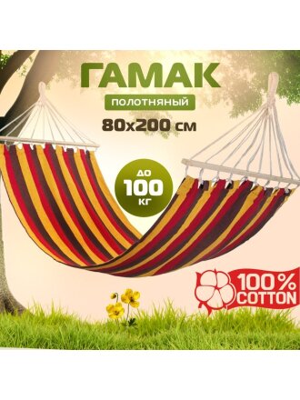 Гамак полотняный, 80х200 см, хлопок, 100 кг, Ham-09, 004970