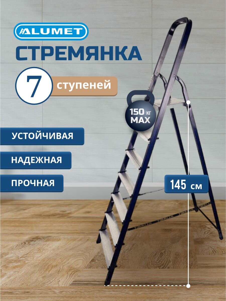 Стремянка 1 секция, 7 ступеней, сталь, 1.45 м, 150 кг, Alumet, М8407