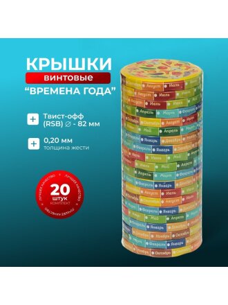 Крышка металл, винтовая, 20 шт, для банок Твист-Офф 82мм, Авестар, Времена года, 111-82, в ассортименте