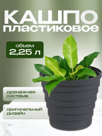 Кашпо пластик, 2.25 л, универсальное, антрацит, La Decoro, Бархан, КШ-4318