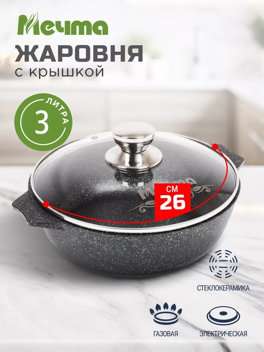 Жаровня алюминий, 26 см, антипригарное покрытие, Мечта, Гранит star, серая, 33803, с крышкой