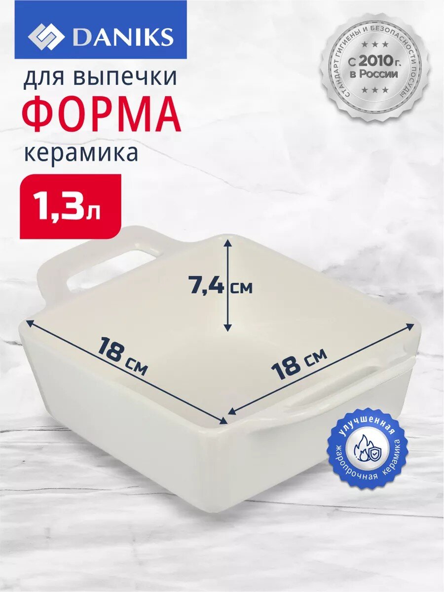 Форма для запекания керамика, 18х18х7.4 см, 1.3 л, прямоугольная, Daniks, Антарктида, Y4-7287
