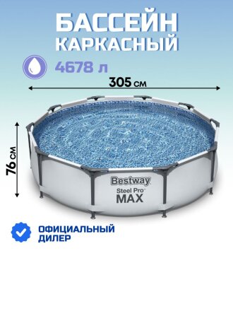 Бассейн каркасный Bestway, 305х76 см, Steel Pro Max Frame Pool, 56406, 4678 л
