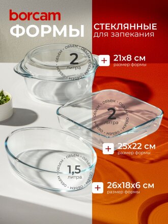 Набор посуды жаропрочной стекло, 3 шт, 21х8 см, 2, 2, 1.5 л, овальный, с крышкой, кастрюля, 2 формы для выпечки, Borcam, 159071