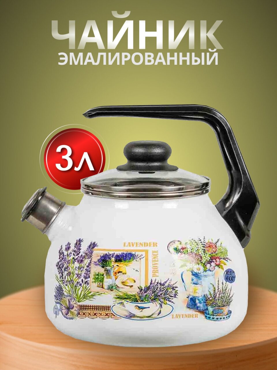 Чайник сталь, эмалированное покрытие, 3 л, со свистком, ручка консольная, СтальЭмаль, Горная лаванда, индукция, 4с209я