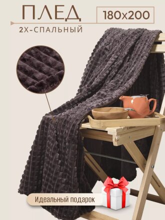 Плед 2-спальный, 180х200 см, велсофт жаккард, 100% полиэстер, Silvano, Монако Квадраты, кофейный, SQF-180-6
