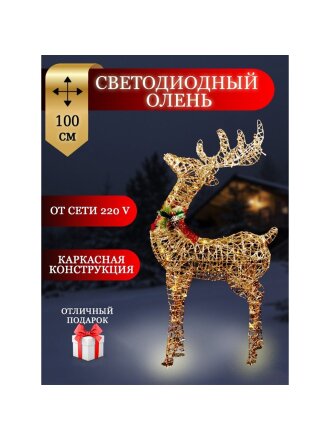 Фигурка декоративная Олень, 100 см, 100 LED, 220 В, Y4-4113
