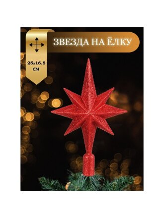 Верхушка на елку Звезда, красная, 25х16.5 см, SYSDX332159R