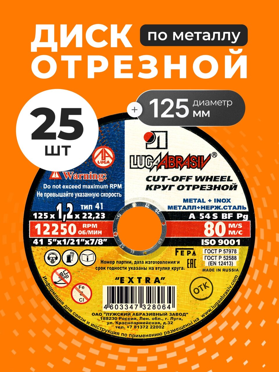 Круг отрезной по металлу, LugaAbrasiv, Extra, BF, диаметр 125х1.2 мм, посадочный диаметр 22.23 мм, зернистость A54, S, 25 шт