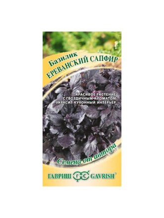 Семена Базилик, Ереванский сапфир, 0.3 г, Семена от автора, цветная упаковка, Гавриш
