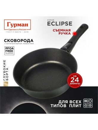 Сковорода литой алюминий, 24 см, антипригарное покрытие, Гурман, Eclipse, съемная ручка, индукция, ГМ2401ЭКИ