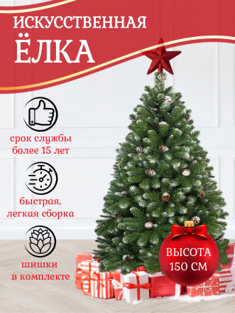 Елка новогодняя напольная, 150 см, Снежная королева заснеженная, ель, зеленая, хвоя ПВХ пленка, 33150, ЕлкиТорг