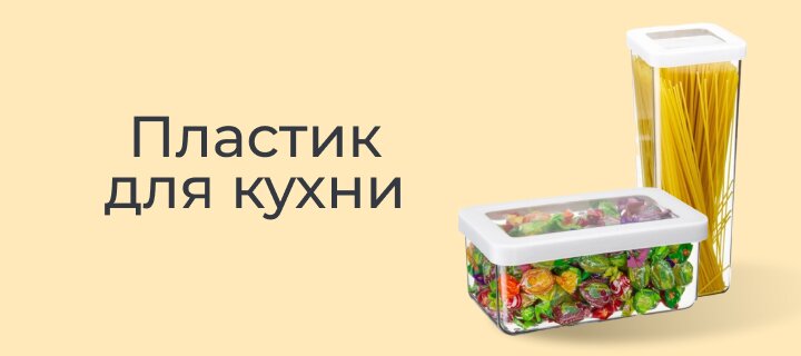 Пластик для кухни -20%