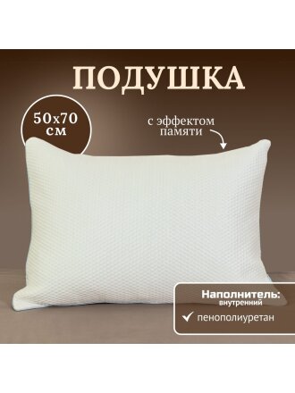 Подушка 50 х 70 см, пенополиуретан, кант, с эффектом памяти, средняя, AI-2009005