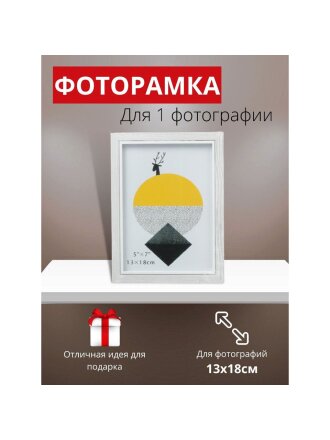 Фоторамка 13 х 18 см, МДФ, белая, Y6-6098