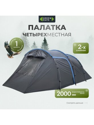 Палатка 4-местная, 255+225х270х155 см, 2 слоя, 1 комн, с москитной сеткой, Green Days, Tunel tent