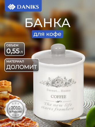 Банка для сыпучих продуктов, доломит, 0.55 л, с крышкой, Daniks, Кофе Классик, HC3D01B-N1