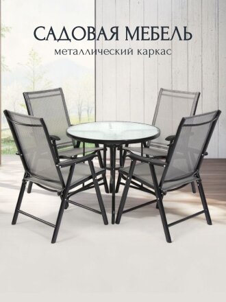 Мебель садовая Таллин, стол, 80х80х72 см, 4 стула, 58х65х93 см, C010106
