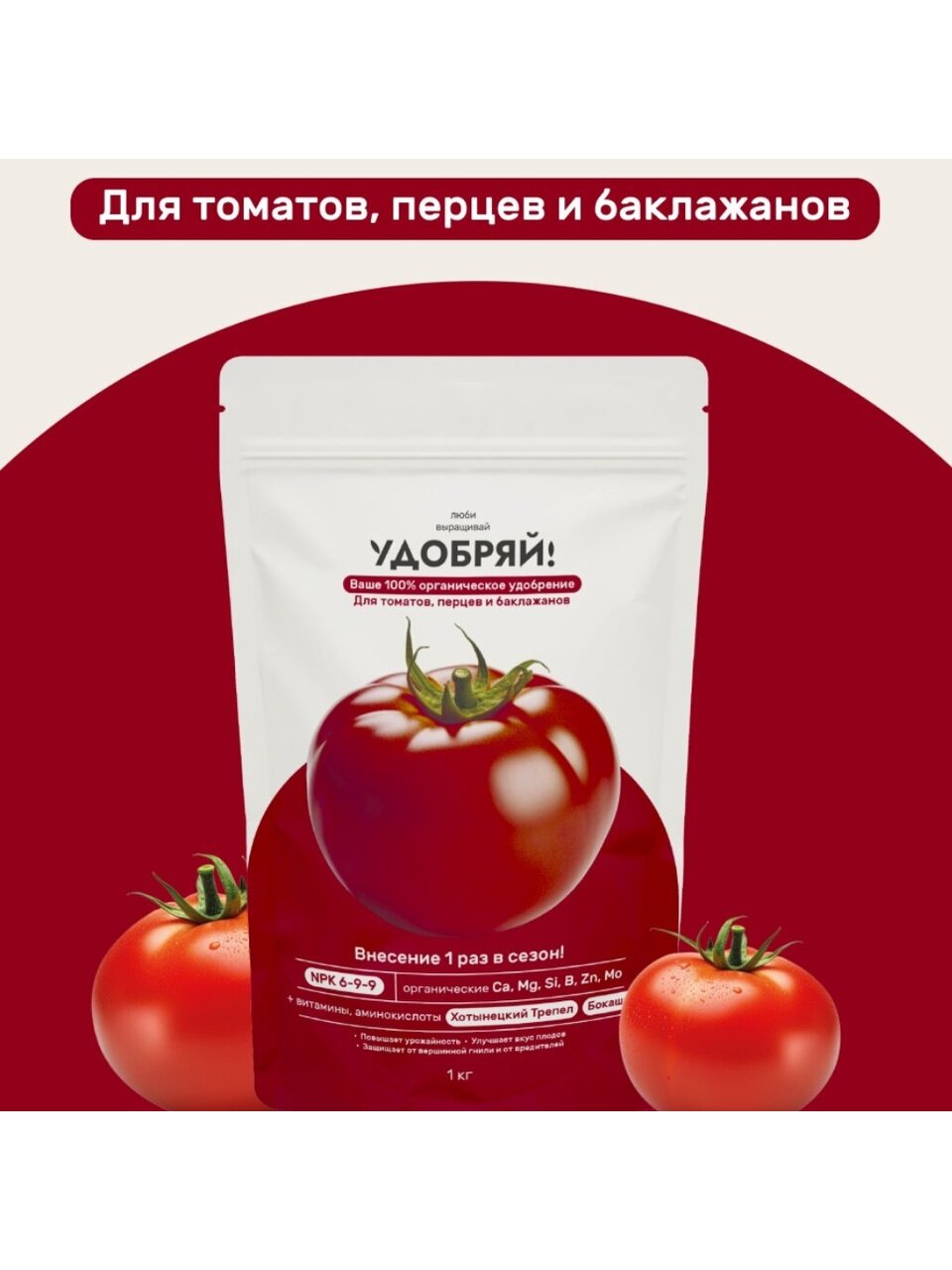 Удобрение для томатов, перцев, баклажанов, 1 кг, Удобряй!