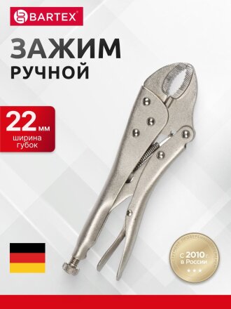 Зажим ручной 220 мм, полукруглый захват, Bartex, 343017