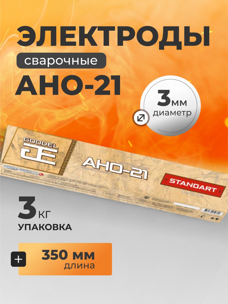 Электроды Goodel, АНО-21, 3х350 мм, 3 кг