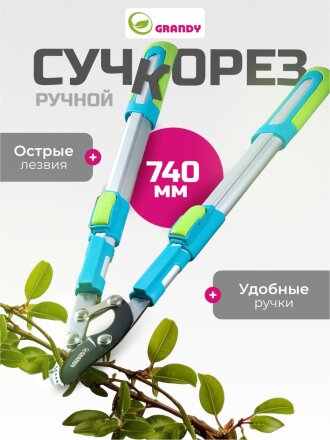 Сучкорез для веток, 740 мм, с наковальней, Grandy, телескопическая штанга, рукоятка алюминий, 402518