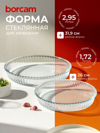 Форма для запекания стекло, 2 шт, 1.72, 2.95 л, круглая, Borcam, 159022