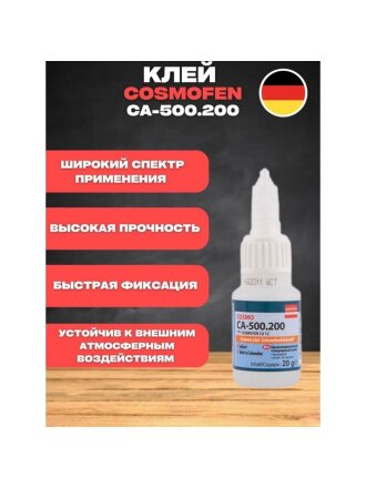 Клей Cosmofen, для ПВХ, однокомпонентный, 20 г, CA-500.200 (20), CA 12