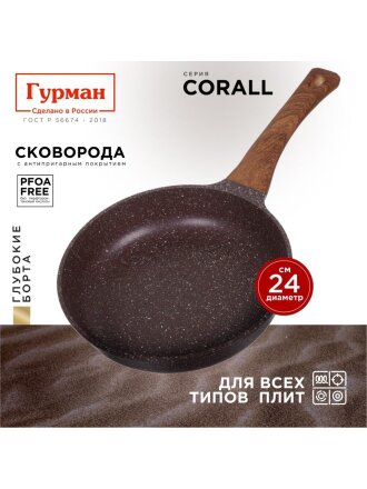 Сковорода литой алюминий, 24 см, антипригарное покрытие, Гурман, Coral, индукция, ГМ2401КР
