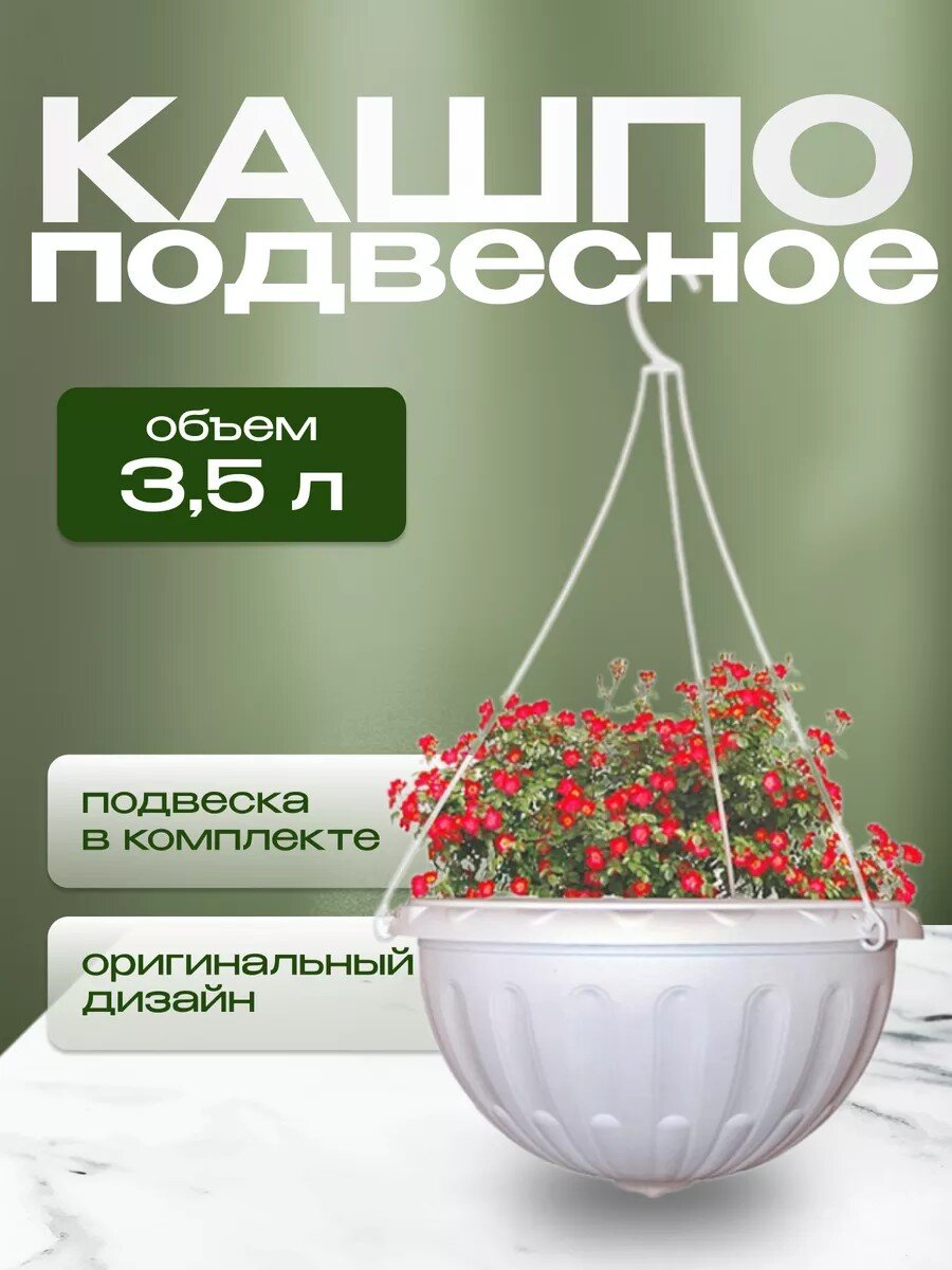 Кашпо подвесное 3.5 л, белое, Альтернатива, Джулия, М1457