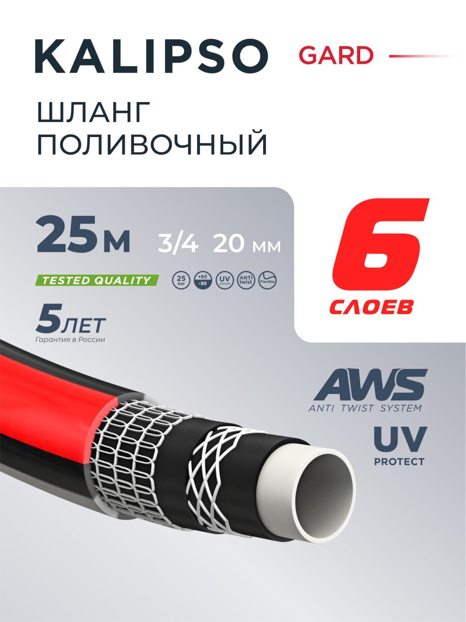 Шланг поливочный, 3/4 '', внутренний d20 мм, 21 атм, армированный, 25 м, 6 слоев, Kalipso, Gard, ПВХ, всесезонный, антиторсионный, AGL273425
