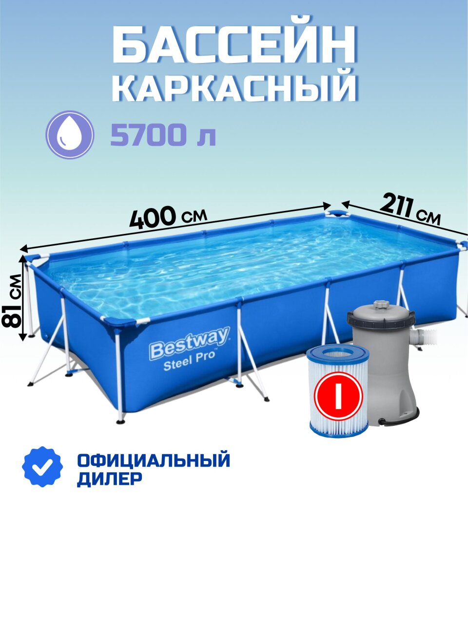 Бассейн каркасный Bestway, 400х211х81 см, Steel Pro, 56424, фильтр-насос, 5700 л