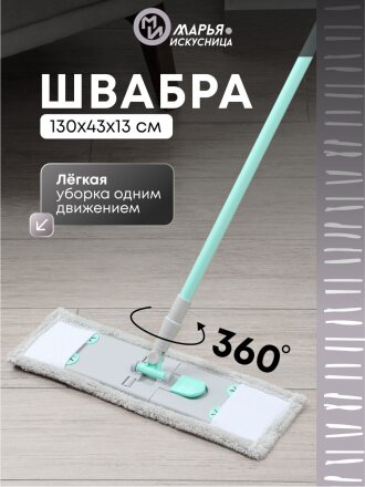 Швабра плоская, микрофибра, 130х43х13 см, серая, телескопическая ручка, тиффани, Марья Искусница, HD1009 C-mic-13-4810