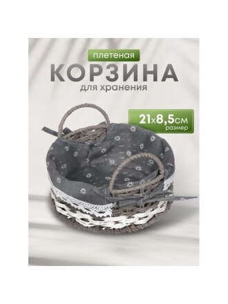 Корзина 21х8.5 см, круглая, плетеная, серая, с металлическим каркасом и текстильной вставкой, с ручками, Y028-1