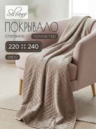 Покрывало евро, 220х240 см, 100% полиэстер, стеганое, Silvano, Pascal, бежевое