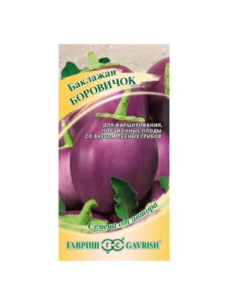 Семена Баклажан, Боровичок, 0.1 г, Семена от автора, цветная упаковка, Гавриш