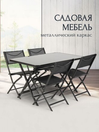 Мебель садовая Амани, стол, 130х75х72 см, 4 стула, 43х46х80 см, C010057