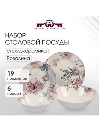 Сервиз столовый фарфор, 19 предметов, на 6 персон, Jewel, Розалина, ПС0029-03, нью бон